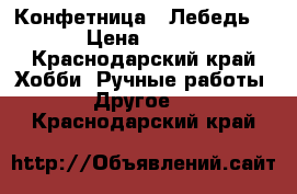 Конфетница  “Лебедь“ › Цена ­ 450 - Краснодарский край Хобби. Ручные работы » Другое   . Краснодарский край